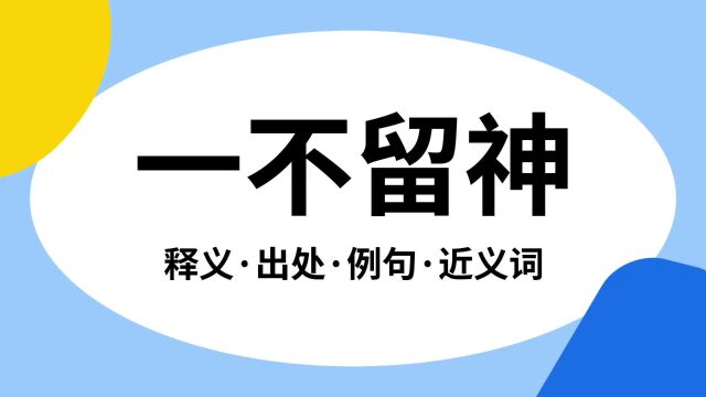 “一不留神”是什么意思?