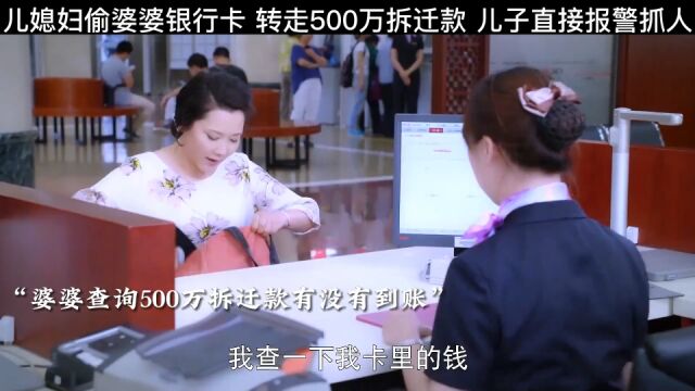 儿媳妇偷婆婆银行卡,转走500万拆迁款,下秒儿子报警抓人