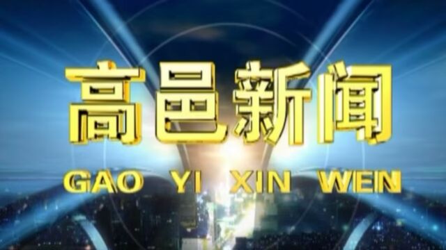 高邑新闻2023年10月23日