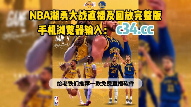 NBA官方直播中:湖人vs勇士直播视频高清比赛现场观看