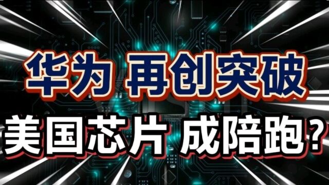 华为再创突破,5GA技术,提高网络十倍!美国芯片将成陪跑?