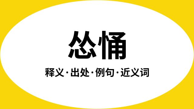 “怂悀”是什么意思?