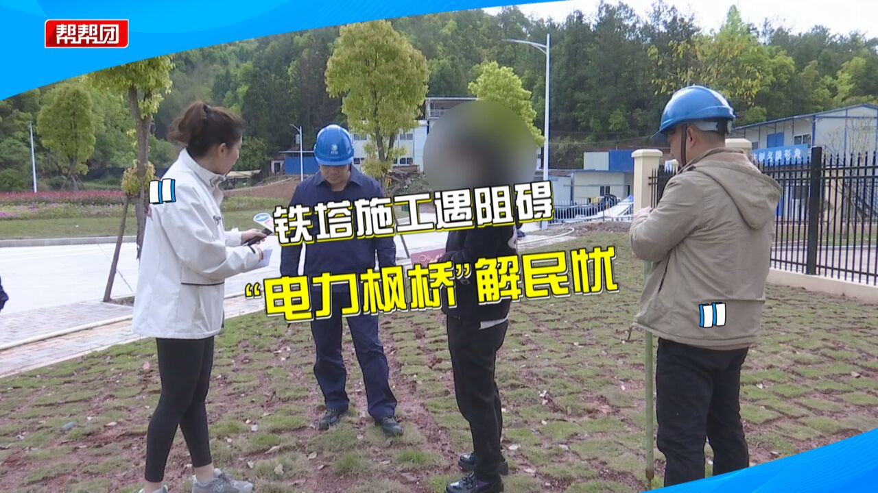 电力铁塔建家门口 居民怕影响风水 供电公司当即修改方案化纠纷