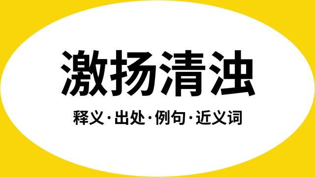 “激扬清浊”是什么意思?