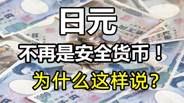 世界变了!日元,不再是安全货币!为什么这样说?