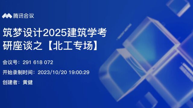 筑梦设计2025建筑学考研座谈之【北工专场】