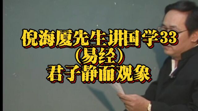 倪海厦先生讲国学33:(易经)君子静而观象