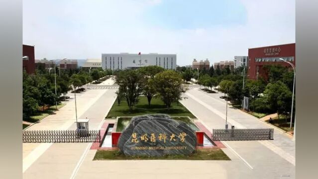 带你了解昆明医科大学