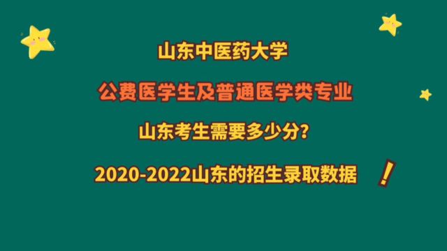 山东中医药大学,公费医学生及普通医学专业,山东考生需要多少分