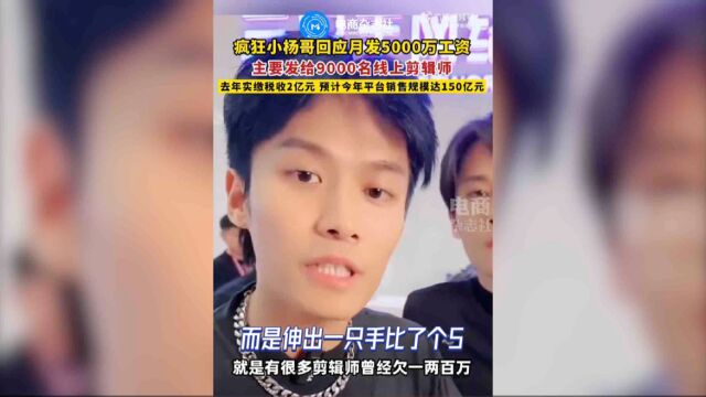 小杨哥直播间爆出5000万工资水平