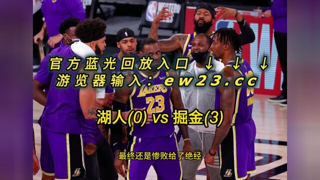 NBA官方高清回放:湖人VS掘金全场录像回放中文全场完整观看