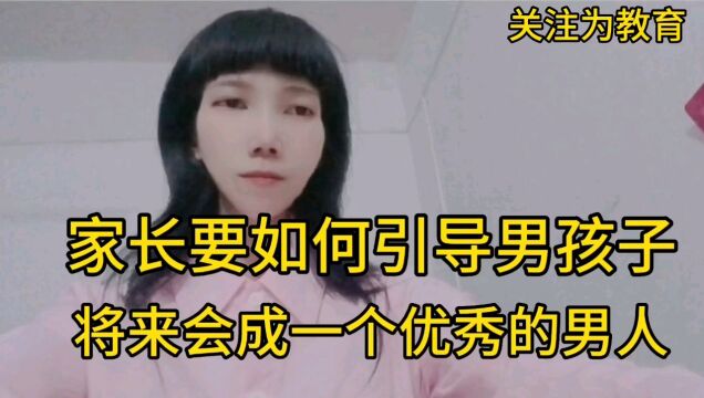 家长要如何引导,男孩子将来会成一个优秀男人