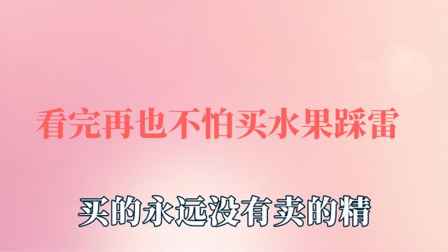 看完再也不怕买水果踩雷了,商家的那些套路,买的永远没有卖的精