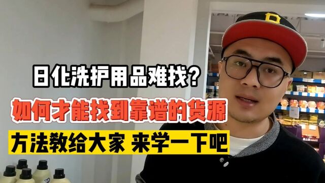 还在疑惑社区团购和摆地摊老板的生活用品、洗化用品和日化用品货源批发渠道是哪来的吗,为什么那么的便宜?这个集合了全国生活日化用品货源渠道的...