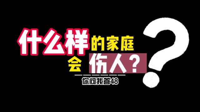 你的家庭让你受伤了么?你问我答“515世界家庭日”特别篇