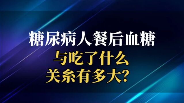 餐后血糖高,与吃了什么食物关系有多大?