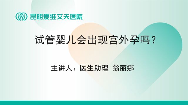 昆明爱维艾夫试管婴儿医院:试管婴儿会出现宫外孕吗?