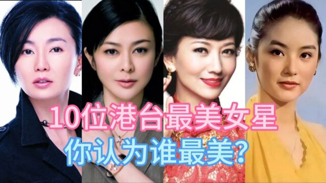 10位港台最美女明星