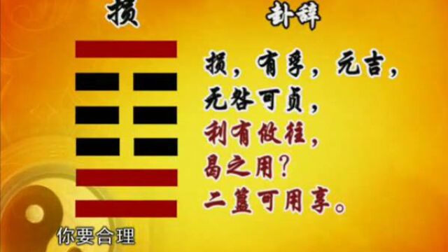 101易经的智慧(卦序41)损卦(上)损以修己