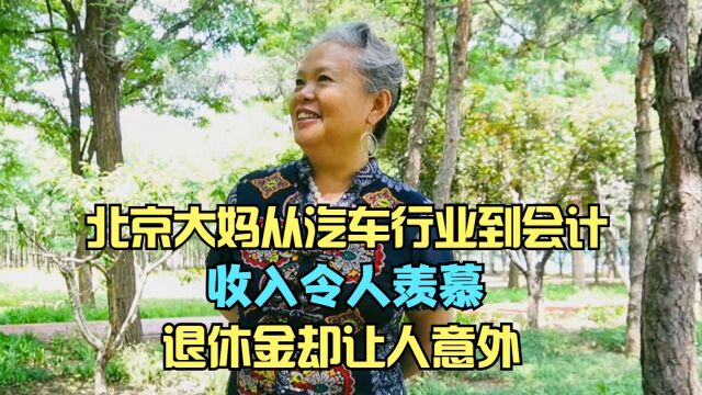 北京大妈从汽车行业到会计,当年收入令人羡慕,退休金却让人意外