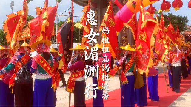 泉州岞岛惠安女赴湄洲妈祖祖庙谒祖进香活动盛况