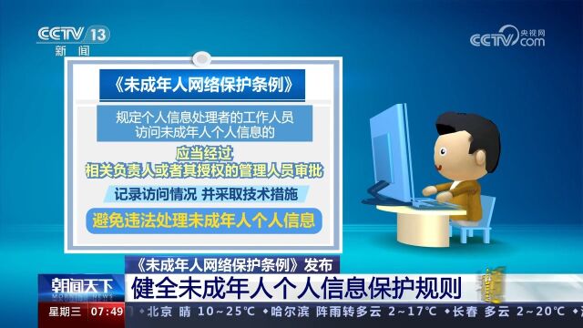 《未成年人网络保护条例》发布,健全未成年人个人信息保护规则