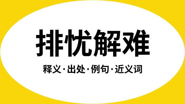 “排忧解难”是什么意思?