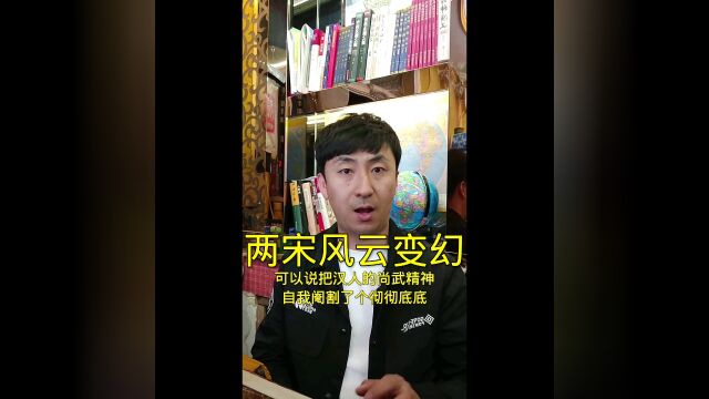 两宋风云变幻