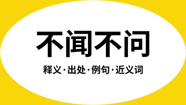 “不闻不问”是什么意思?