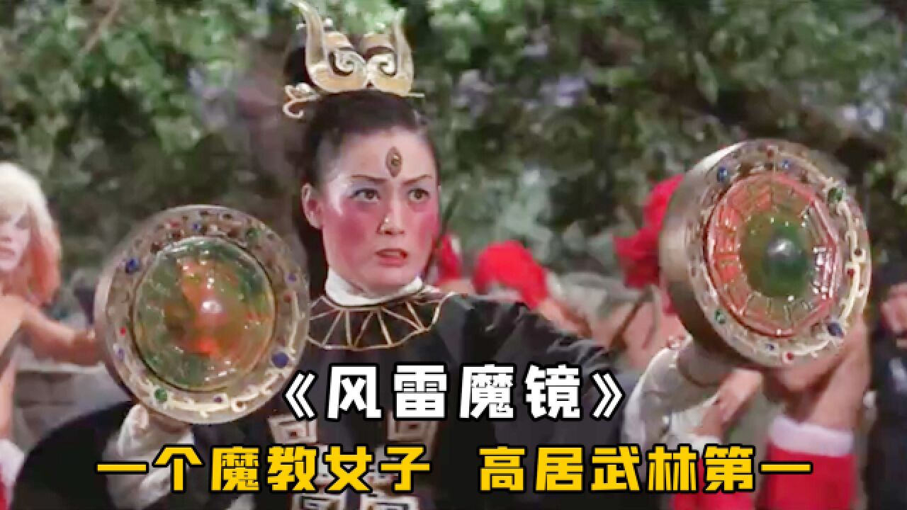 第一高手九玄魔女,一身武功难逢敌手,只有风雷魔镜能够克制,武侠