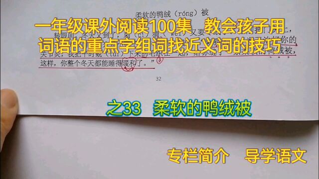 一年级课外阅读教会用词语中的重点字组词找近义词的技巧