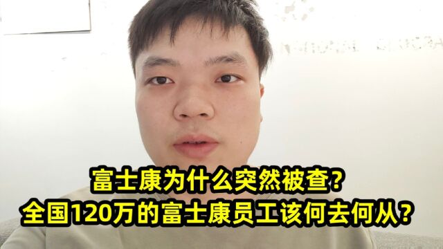 富士康为什么突然被查?全国120万的富士康员工该何去何从?