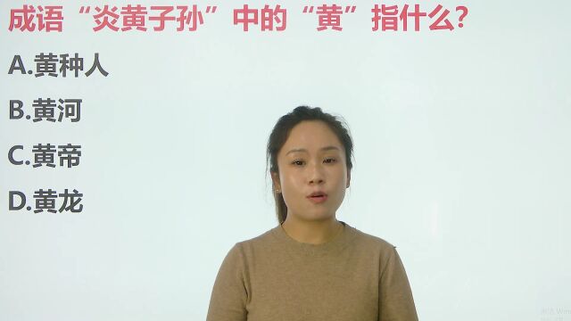 成语“炎黄子孙”中“黄”指黄种人还是黄帝?你都知道吗,记得收藏哦