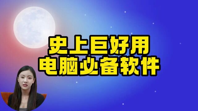 史上巨好用电脑必备软件少装一个都不行 系,你电脑装了几个呢?