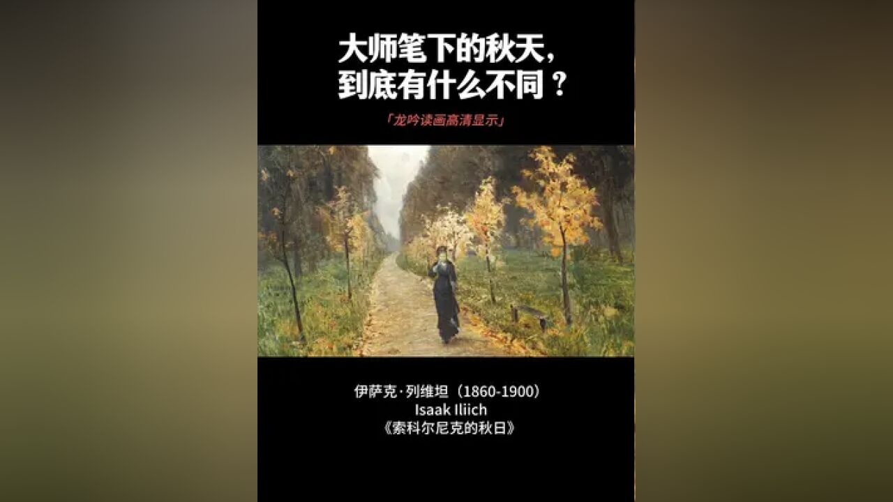 大师笔下的秋天,到底有什么不同? #艺术 #秋天#治愈系风景 #科普