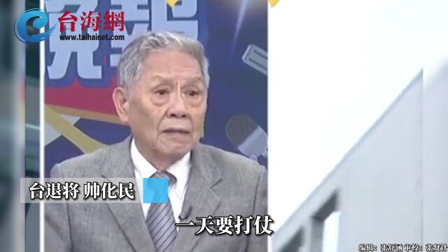 战争还没打台湾就被掏空了 帅化民:不要玩火玩到引火烧身