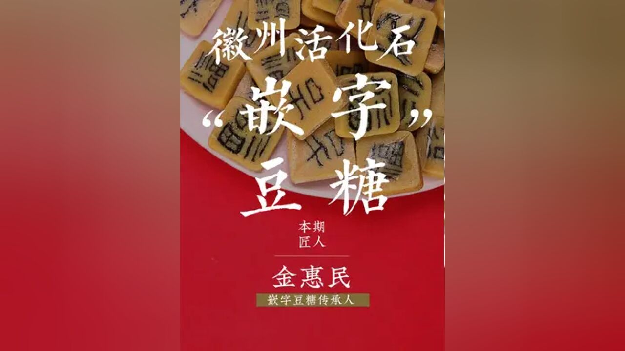 糖中带字,字含祝福,字豆糖,是一种被称为“咬文嚼字”的古徽州传统食品.