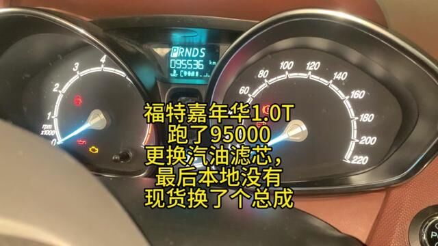 福特嘉年华1.0T跑了95000更换汽油滤芯,本地没有现货换了个总成 #修车日常 #威海经区网红汽修厂 #威海经区