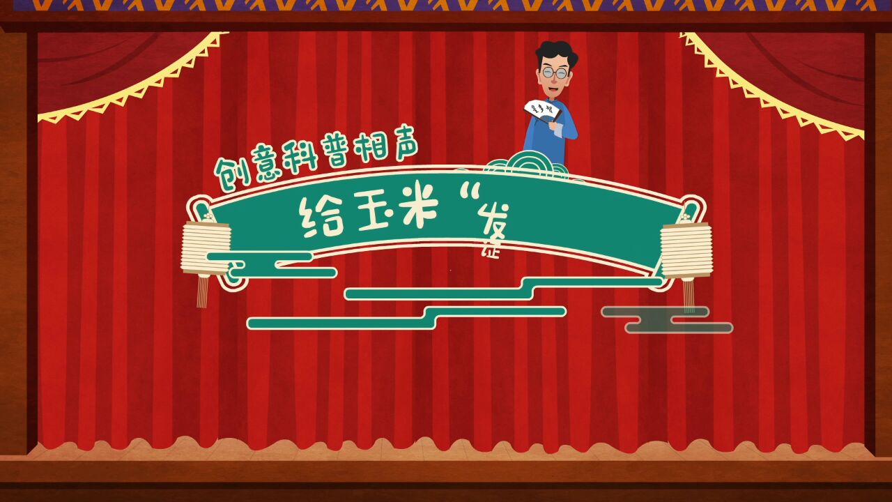 【创意科普相声】 给玉米发证