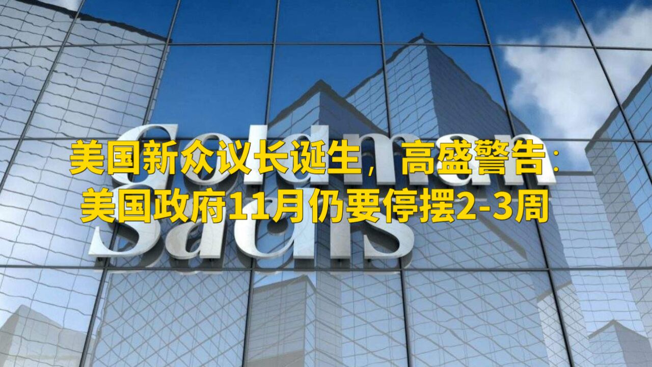 美国新众议长诞生,高盛警告:美国政府11月仍要停摆23周