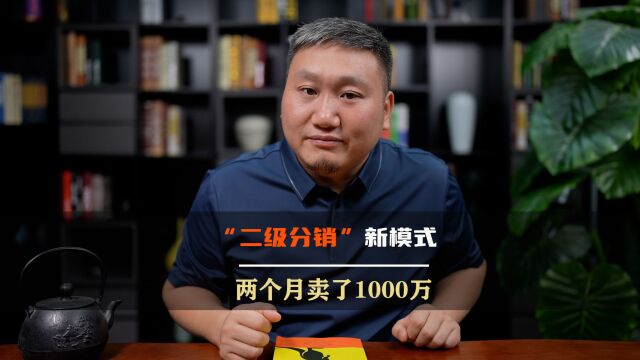 “转介绍”新模式,两个月卖1000多万,这个点子你该借鉴一下