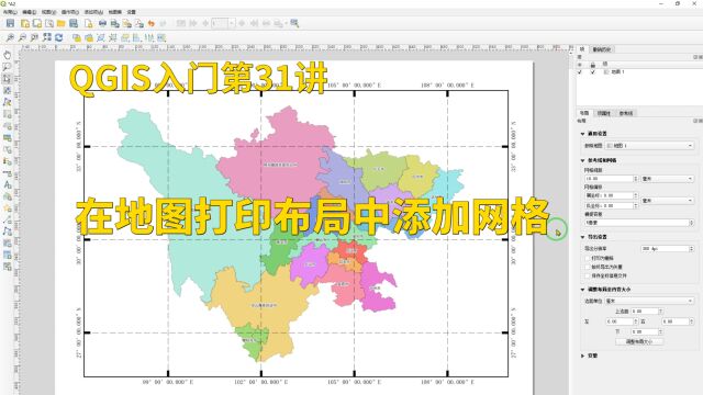 QGIS入门第31讲:在地图打印布局中添加网格