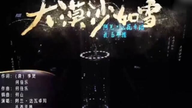 阿兰达瓦卓玛和扎西平措演唱《大漠沙如雪》,唱出大漠风情