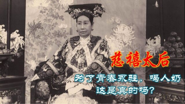 慈禧太后为了美容养颜,天天喝人奶,这到底是不是真的?