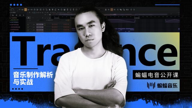 Trance音乐制作解析与实战 | 蝙蝠电音公开课 (1)