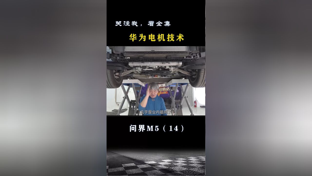 问界M5:华为电机技术