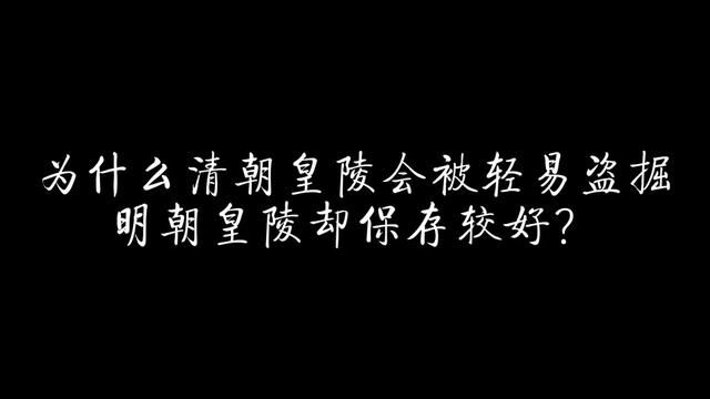 为什么清朝皇陵会被轻易盗掘,明朝皇陵却保存较好? #历史 #明朝 #清朝 #清东陵 #明十三陵 #定陵