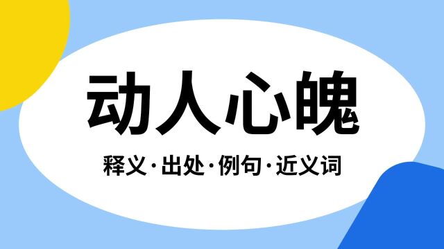 “动人心魄”是什么意思?