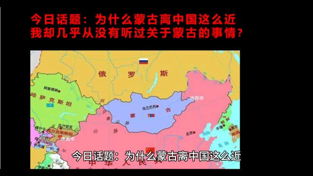 蒙古离中国这么近,我却几乎从没有听过关于蒙古的事情?