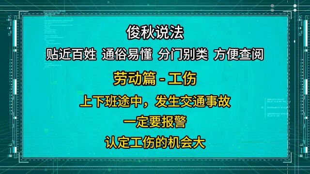 上下班途中发生交通事故,一定要报警,认定工伤的机会大